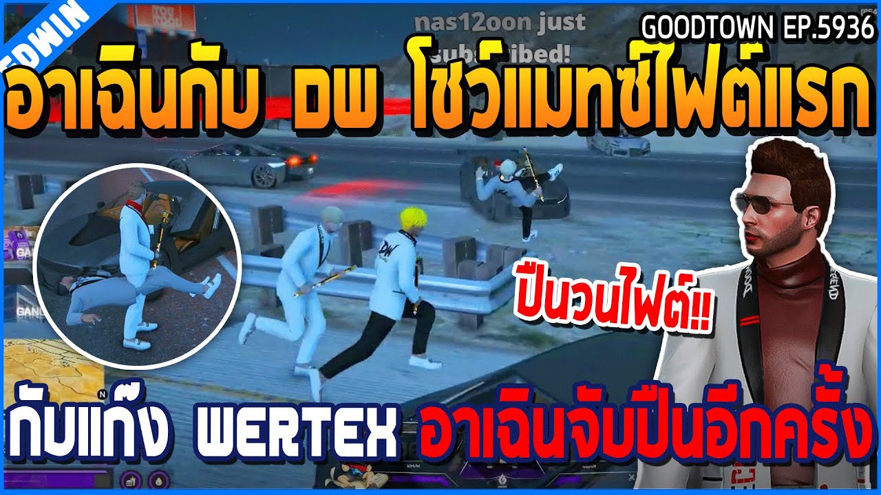 เมื่ออาเฉินกับ DW โชว์แมทซ์ไฟต์แรก กับแก๊ง WERTEX อาเฉินจับปืนอีกครั้ง | GTA V | WC3 EP.5936